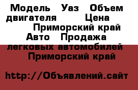  › Модель ­ Уаз › Объем двигателя ­ 25 › Цена ­ 85 000 - Приморский край Авто » Продажа легковых автомобилей   . Приморский край